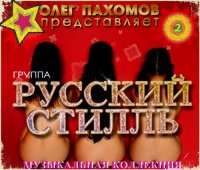 Диско-Группа Русский Стилль - Музыкальная коллекция (2) (2016) MP3