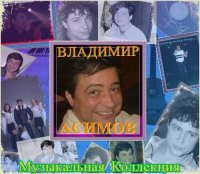 Владимир Асимов - Музыкальная Коллекция (2016) MP3