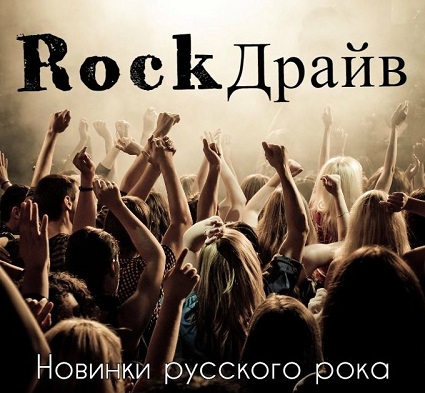 Русский рок новинки слушать