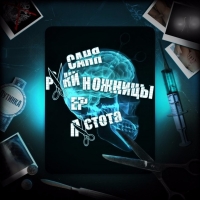 Саня Руки-Ножницы - Пустота [EP] (2012) MP3