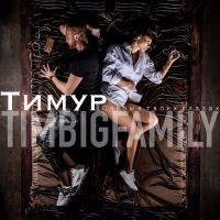 Тимур TIMBIGFAMILY - Слёзы в твоих глазах (2016) MP3