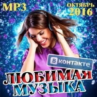 VA - Любимая Музыка ВКонтакте Октябрь 2016 (2016) MP3