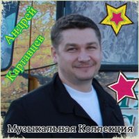 Андрей Картавцев - Музыкальная Коллекция (2016) MP3