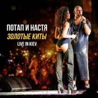 Потап и Настя - Золотые киты - 10 лет [Live in Kiev] (2016) MP3