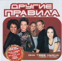 Другие Правила - Она Тебе Нужна (2004) MP3
