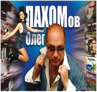 Олег Пахомов - Дискография (1990-2016) MP3