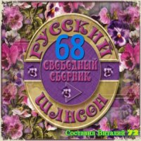 Сборник - Русский Шансон 68. от Виталия 72 (2016) MP3