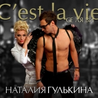 Наталия Гулькина - Се Ля Ви (C'est La Vie) (2014) MP3