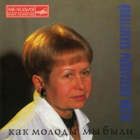 Сборник - Песни Александры Пахмутовой - Как молоды мы были (1997) MP3 от BestSound ExKinoRay