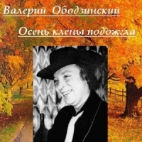 Ободзинский Валерий - Осень клены подожгла (2008) MP3