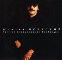 Михаил Боярский - Рассказ подвыпившего бомбардира (1998) MP3