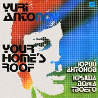 Юрий Антонов - Крыша дома твоего (1983) MP3