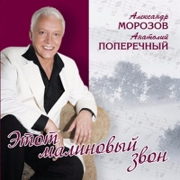 Александр Морозов - Этот малиновый звон (2009) MP3