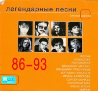 VA - Легендарные песни 1986-1993 (2CD) (2003) MP3