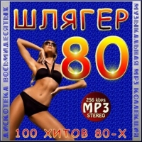 VA - Шлягер восьмидесятых (2011) MP3