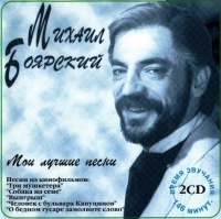 Михаил Боярский - Мои лучшие песни (1995) MP3