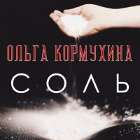 Ольга Кормухина - Соль (2016) MP3