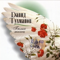 VA - Давид Тухманов - Белый танец (2006) MP3