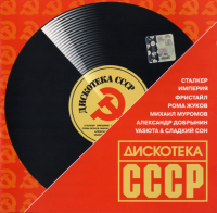 VA - Дискотека СССР (2004) MP3