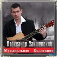 Александр Закшевский - Музыкальная Коллекция (2016) MP3