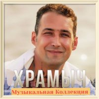 Храмыч - Музыкальная Коллекция (2016) MP3