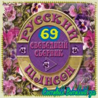 Сборник - Русский Шансон 69. От Виталия 72 (2016) MP3