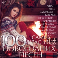 VA - 100 Самых красивых Новогодних песен (2016) MP3