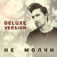 Дима Билан - Не молчи (Deluxe Version) (2016) MP3
