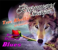 VA -   - Type Akella presents: Various Styles Of Blues [2CD] (2015) MP3  BestSound ExKinoRay