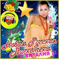 Сборник - Новая Русская Дискотека от Виталия 72 [Лучшие 2] (2016) MP3