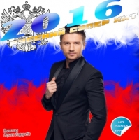 Сборник - Русский Супер Хит (2016) MP3