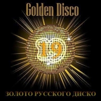 VA - Золото Русского Диско - 19 (2017) MP3