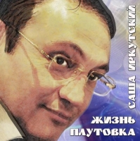 Саша Иркутский - Жизнь плутовка (2014) MP3
