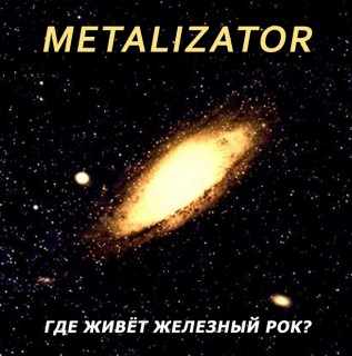 Metalizator -  (1993-2017) MP3