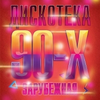VA - Зарубежная Дискотека 90-Х (2017) MP3