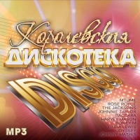 VA - Королевская Дискотека Disco (2017) MP3