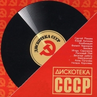 Сборник - Дискотека СССР (2017) MP3