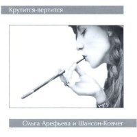 Ольга Арефьева и Шансон-Ковчег - Крутится-Вертится (2005) MP3