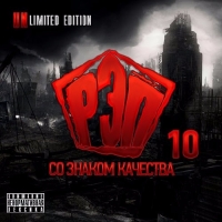  -     10 (Unlimited Edition) (2017) MP3