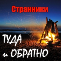 Странники - Туда и Обратно (2017) MP3