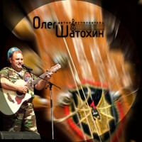Олег Шатохин - Коллекция (2016) MP3