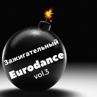 VA - Зажигательный Eurodance vol.3 (2017) MP3