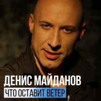 Денис Майданов - Что оставит ветер (2017) MP3