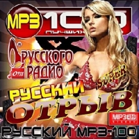 Сборник - Русский отрыв на Русском радио (2017) MP3