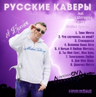 Андрей Дрюня - Русские Каверы (2017) MP3