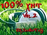 Dj.SaBoTaG - 100% хит для ушей и тела vol.2 (2017) MP3