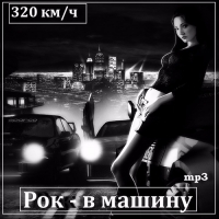 VA - Рок в машину (2015-2017) MP3