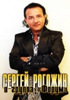 Сергей Рогожин и группа Форум - Коллекция (1993-2008) MP3