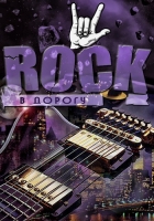 VA - Rock в дорогу vol.01-09 [+bonus] (2013-2017) MP3