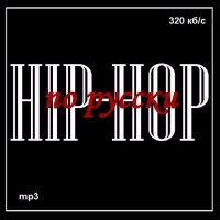 Various Artists - Hip-Hop   (2000-2017) MP3